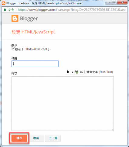 Blogger 如何新增HTML JavaScript 小工具