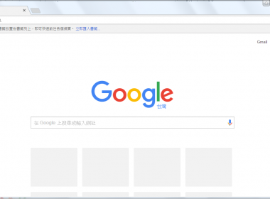 迅速的 Google Chrome 瀏覽器