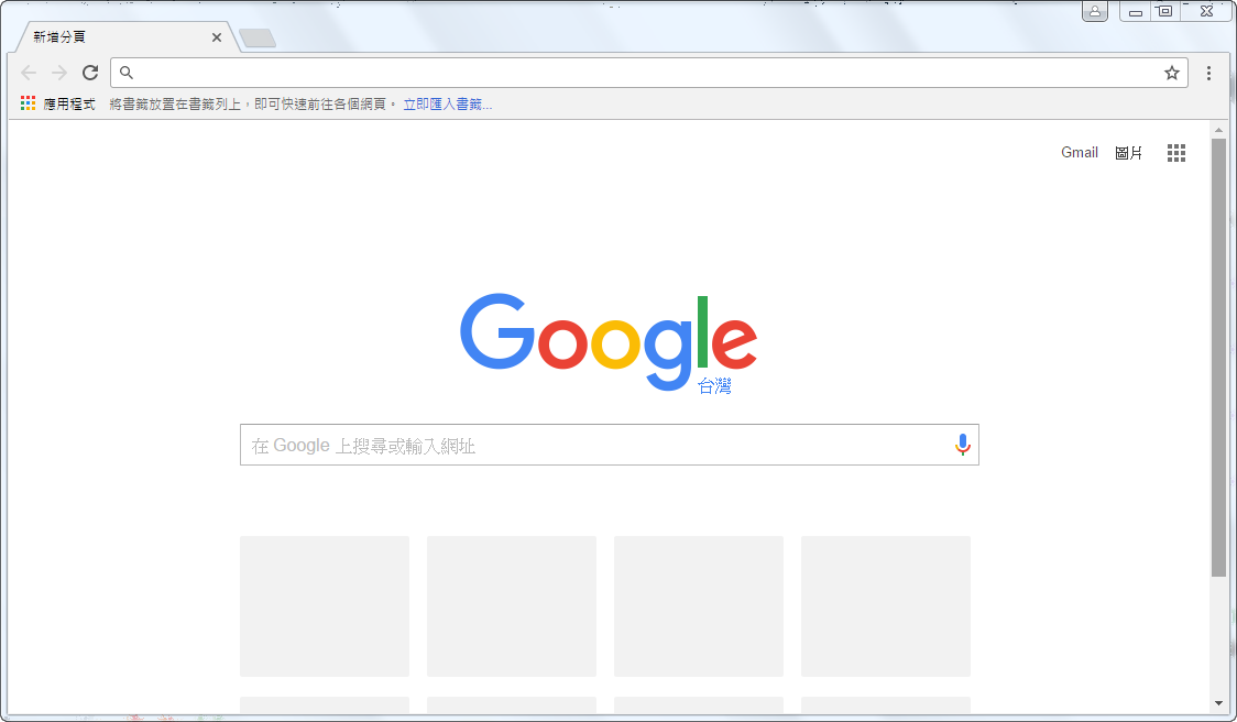 迅速的 Google Chrome 瀏覽器