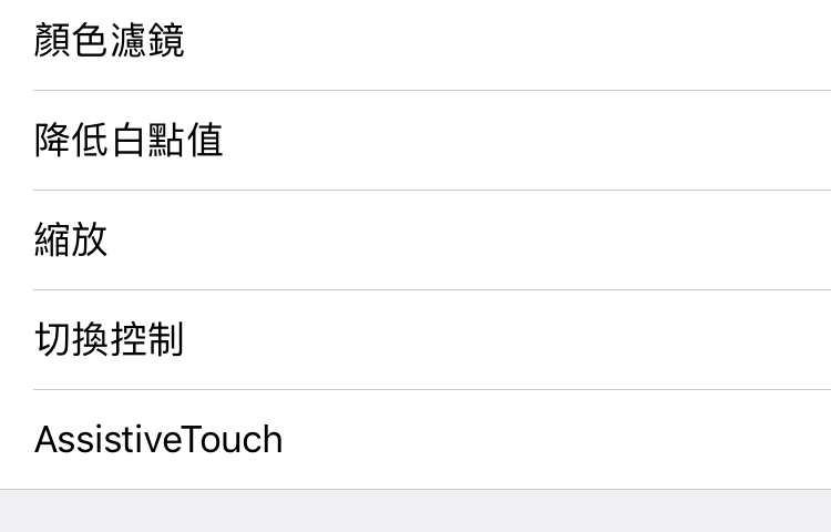 iPhone Assistive Touch 快速鍵