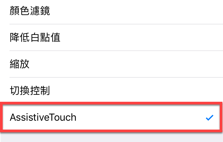 iPhone Assistive Touch 快速鍵