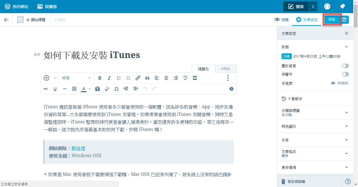 WordPress 排程