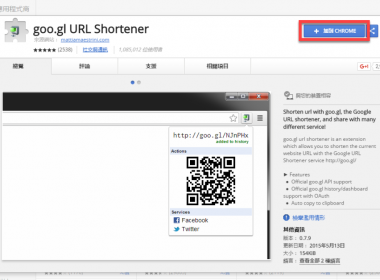 【 Chrome 擴充】goo.gl URL Shortener 將網址縮的小小的