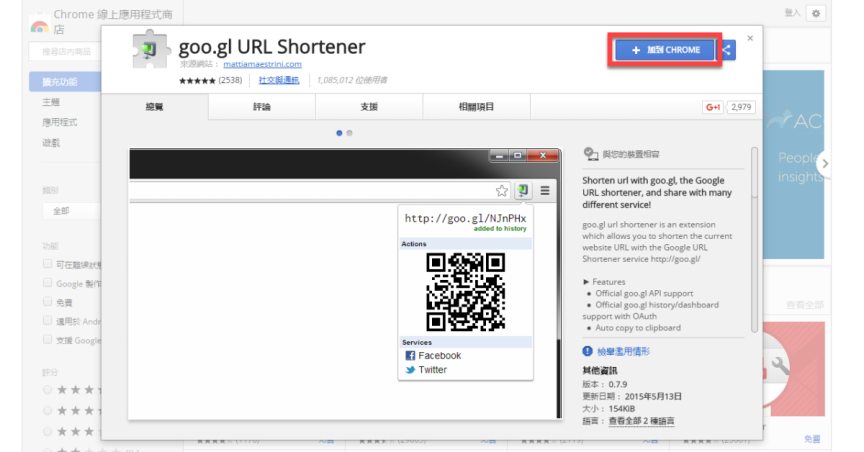 【 Chrome 擴充】goo.gl URL Shortener 將網址縮的小小的