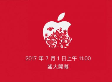 Apple Store 台灣直營店 7/1 要開幕啦！