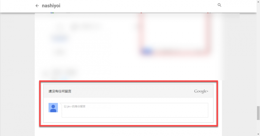 Blogger Google+ 留言使用方法
