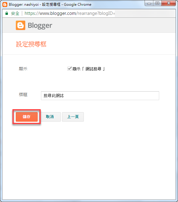 Blogger 如何加入搜尋框