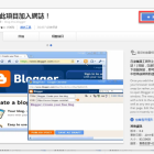 【Chrome 擴充】分享網站的 Blogger 小工具 – Blog This