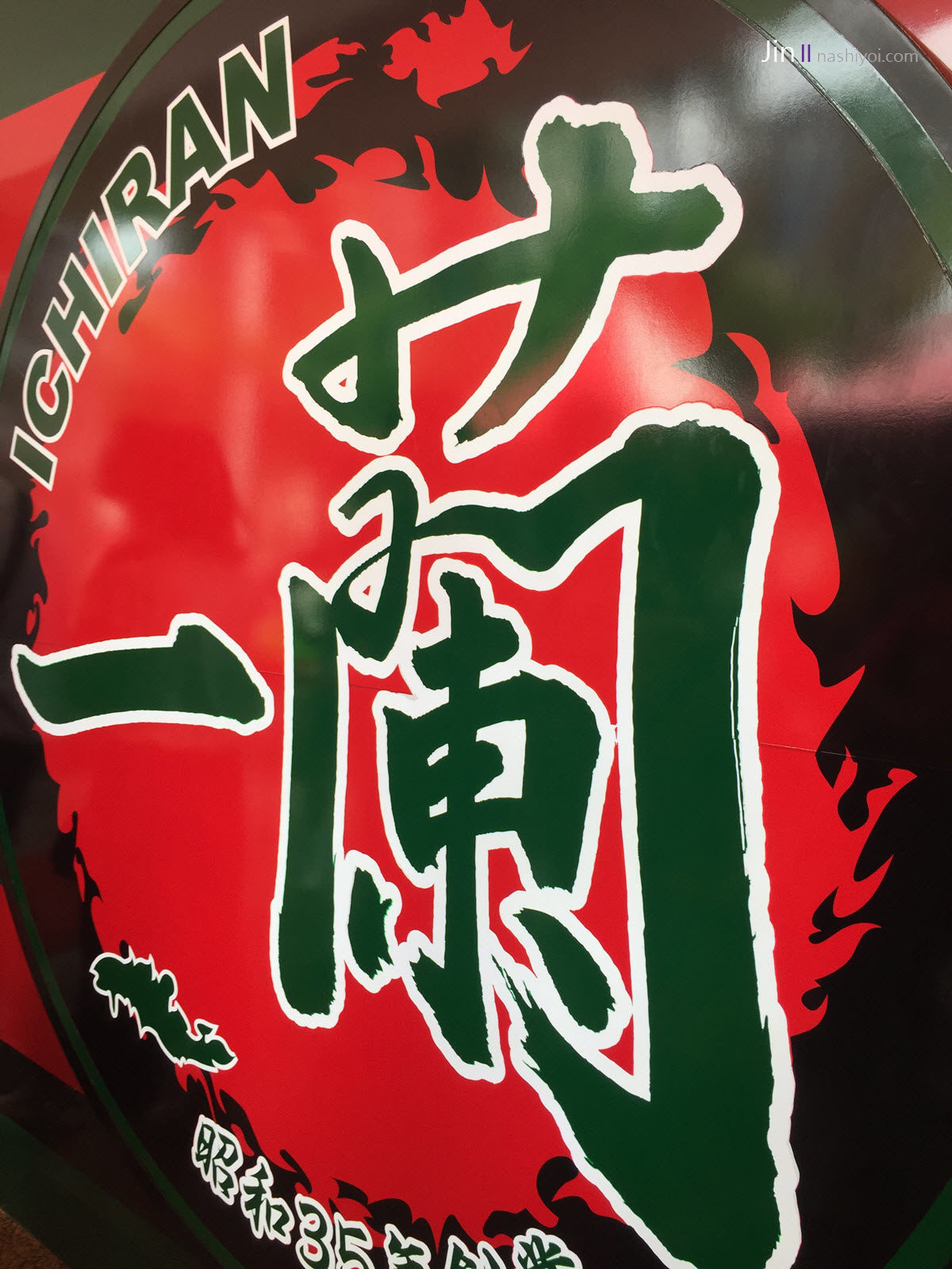 台北 一蘭拉麵
