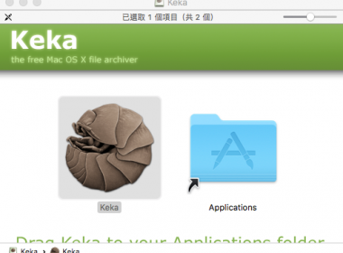 macOS 免費的 Keka解壓縮軟體