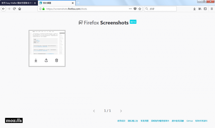 Firefox 瀏覽器 Screenshots 內建擷取畫面工具使用方法教學