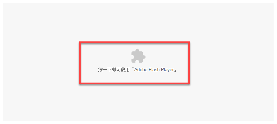 Chrome 開啟 Flash