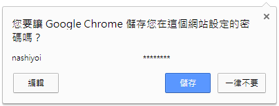 Chrome 忘記密碼