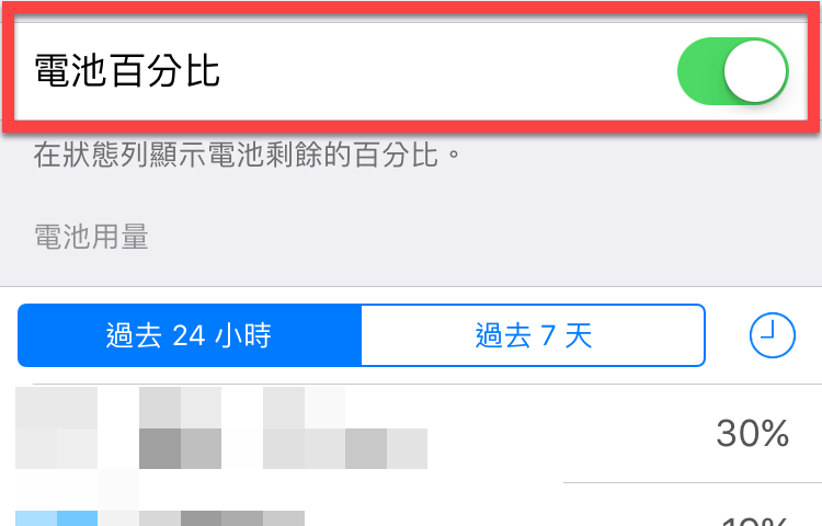iPhone電池百分比開啟顯示目前剩餘電量是多少 圖片5