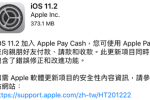iPhone 無限黑畫面轉圈圈？Apple 已釋出 iOS 11.2 更新！