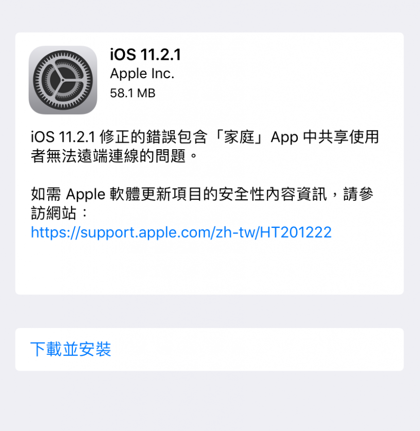Apple 已釋出 iOS 11.2.1 更新，修正家庭 app 問題！