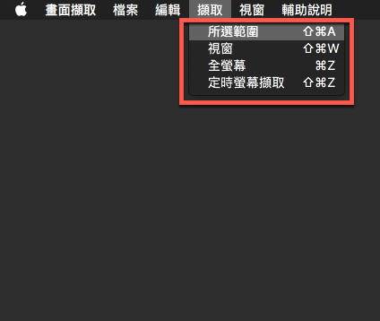 mac 螢幕截圖