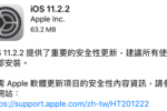 iOS 及 macOS  已釋出更新，修補處理器晶片安全性漏洞