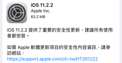 iOS 及 macOS  已釋出更新 iOS 11.2.2 及 macOS HighSierra 10.13.2，修補處理器晶片安全性漏洞