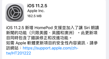 Apple 已釋出 iOS 11.2.5 更新，修正 chaiOS 安全性漏洞！