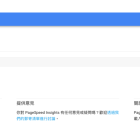 Google PageSpeed Insights 網頁速度測試評分教學