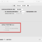 mac 任何來源
