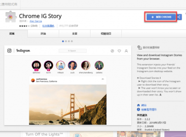 【Chrome 擴充】Chrome IG Story 電腦觀看及下載限時動態