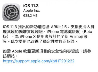 Apple 已釋出 iOS 11.3 更新，新增查詢電池健康狀態功能！