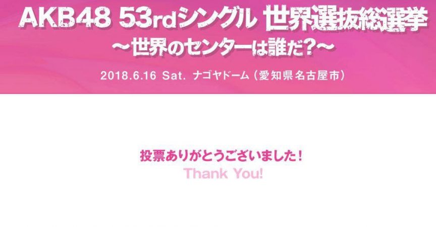 AKB48 二本柱會員投票教學