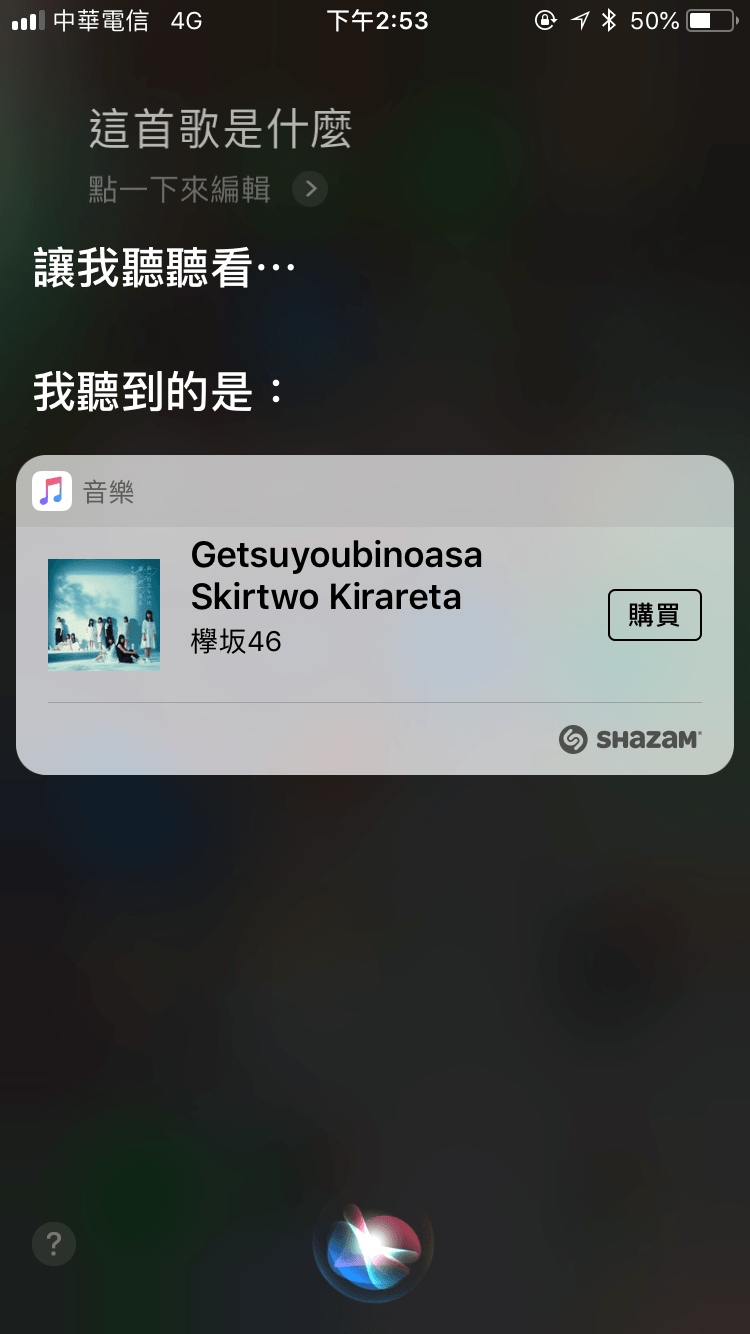 不知道這首歌是什麼嗎？讓Siri來幫你辨識音樂！