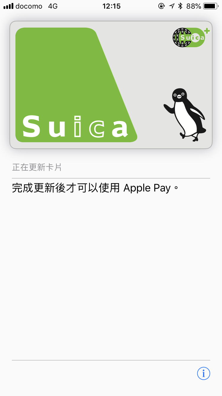 iPhone 手機綁定Suica（西瓜卡）實體卡片方法教學