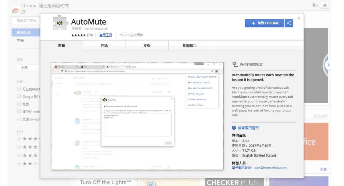 【Chrome 擴充】AutoMute 開啟網頁時自動靜音
