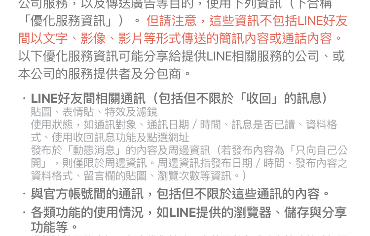 Line 隱私權政策