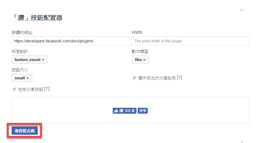WordPress 加入 Facebook 按讚及分享功能教學 圖片2