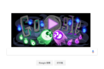 Google首頁慶祝萬聖節推出對戰小遊戲