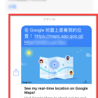 透過「Google Maps 位置資訊分享」即時分享對方所在位置