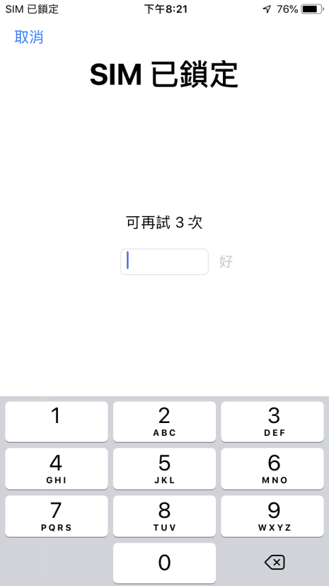 iPhone SIM 卡「已鎖定」該如何重新解鎖呢！？