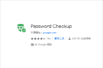 【Chrome 擴充】Password Checkup 檢查密碼是否外洩工具
