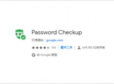 【Chrome 擴充】Password Checkup 檢查密碼是否外洩工具