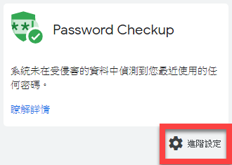 Chrome 檢查密碼