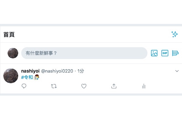 推特為5/1日更換新年號加入令和彩蛋