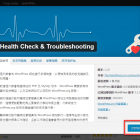 Health Check & Troubleshooting 用來檢查 WordPress 網站狀態