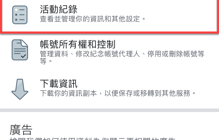 Facebook 活動記錄