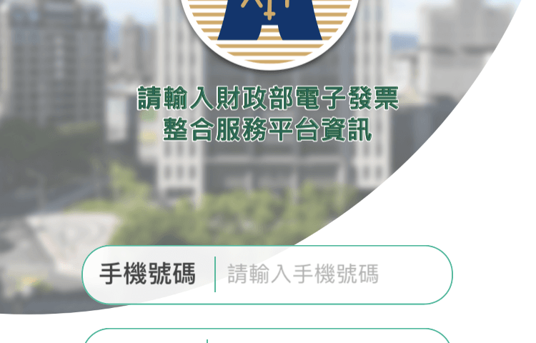 統一發票兌獎App 快速對獎、領獎教學 圖片1