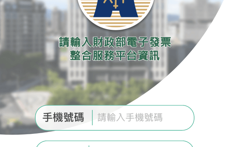 統一發票兌獎App 快速對獎、領獎教學 圖片3