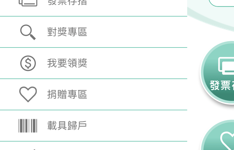 統一發票兌獎App 快速對獎、領獎教學 圖片5