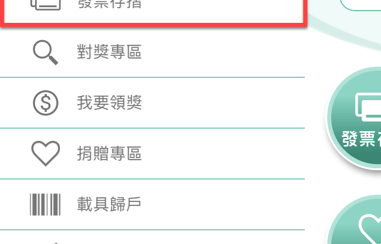 統一發票兌獎App 快速對獎、領獎教學 圖片10