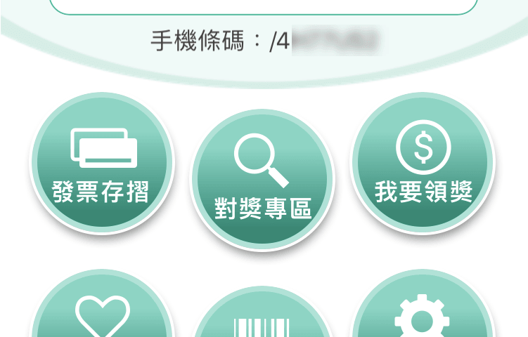統一發票兌獎App 快速對獎、領獎教學 圖片16