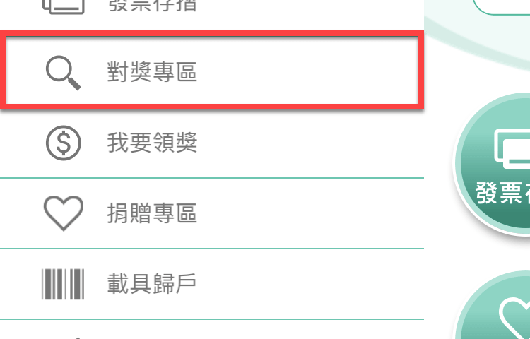 統一發票兌獎App 快速對獎、領獎教學 圖片17