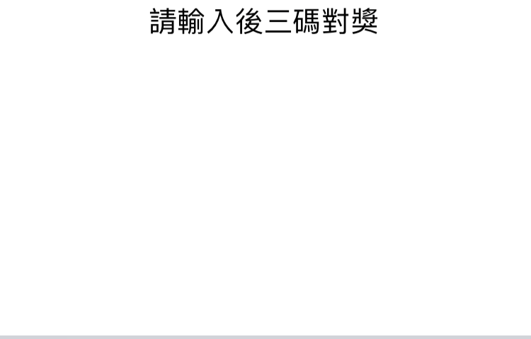 統一發票兌獎App 快速對獎、領獎教學 圖片19